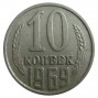 10 копеек 1969 года